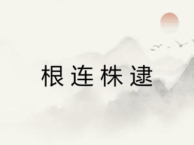 根连株逮