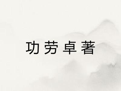 功劳卓著