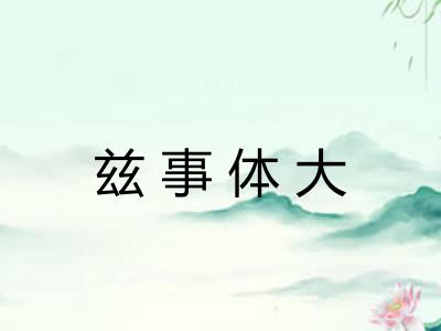 兹事体大