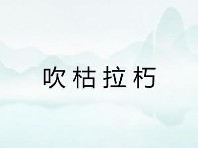 吹枯拉朽