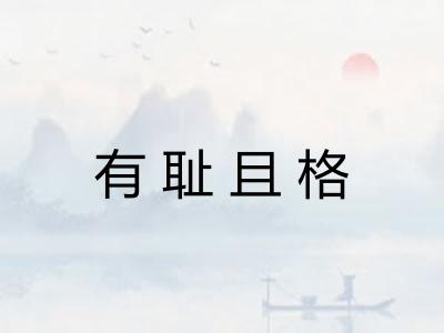 有耻且格