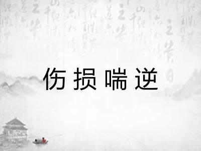 伤损喘逆