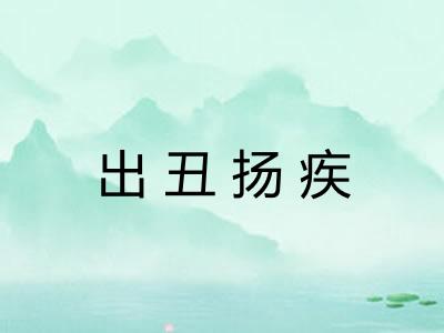 出丑扬疾 出丑扬疾