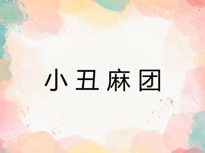 小丑麻团