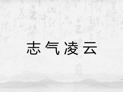 志气凌云