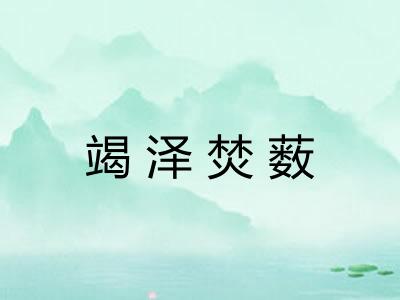 竭泽焚薮