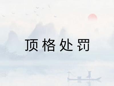 顶格处罚
