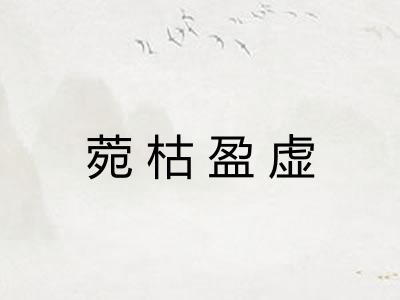 菀枯盈虚