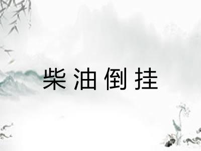 柴油倒挂 柴油倒挂