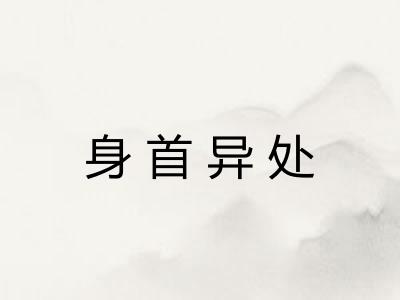 身首异处