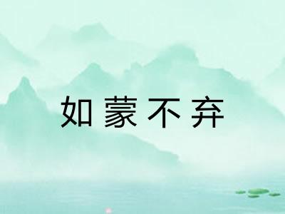 如蒙不弃 如蒙不弃