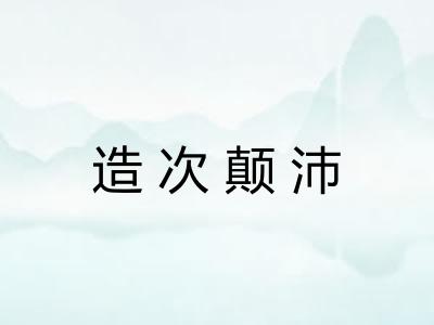 造次颠沛