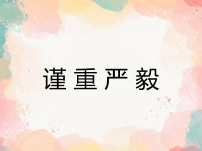 谨重严毅