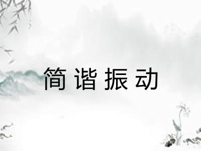 简谐振动