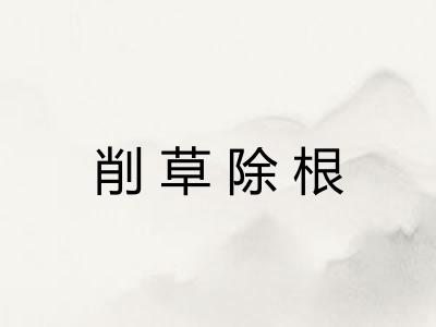削草除根 削草除根