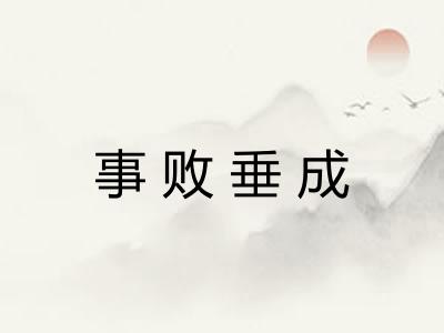 事败垂成