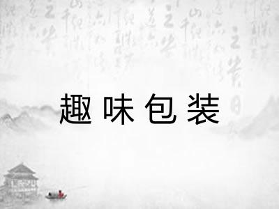 趣味包装