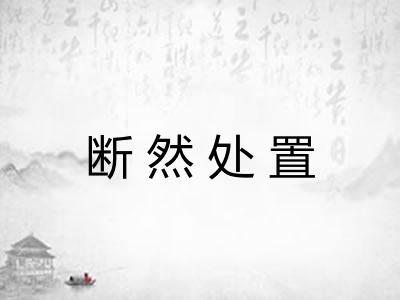 断然处置