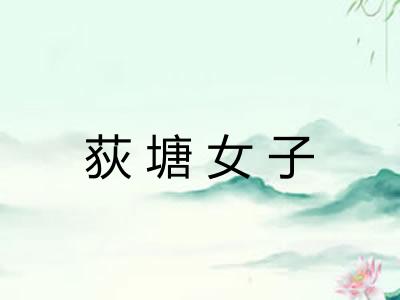 荻塘女子