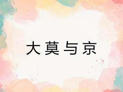 大莫与京