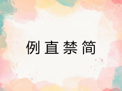 例直禁简