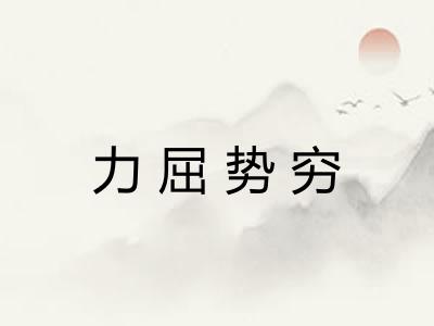 力屈势穷
