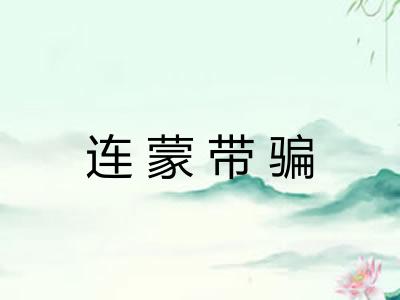 连蒙带骗
