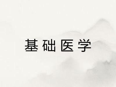 基础医学