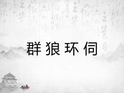 群狼环伺
