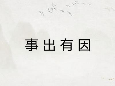 事出有因