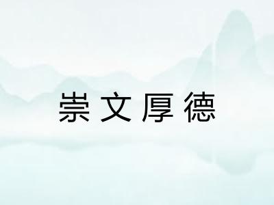 崇文厚德
