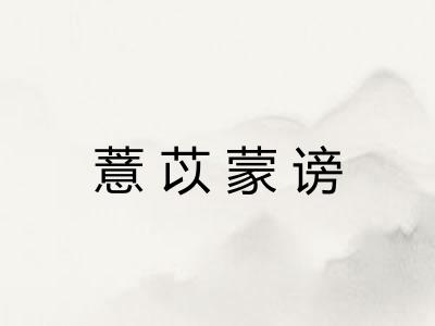 薏苡蒙谤