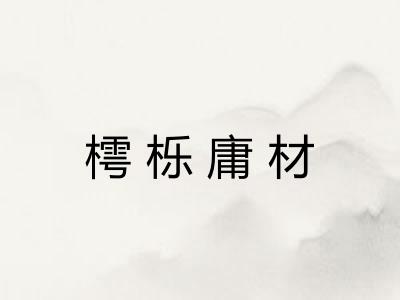 樗栎庸材