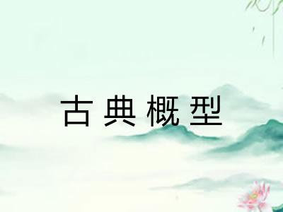 古典概型