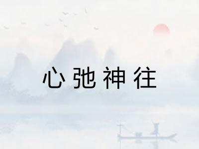 心弛神往