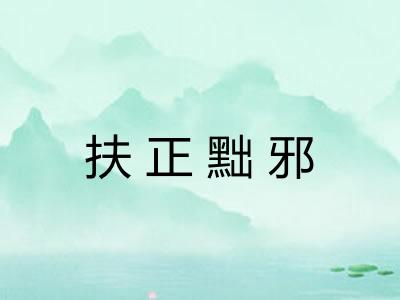 扶正黜邪