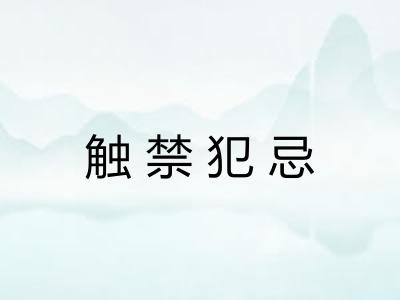 触禁犯忌