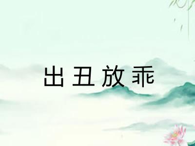 出丑放乖 出丑放乖