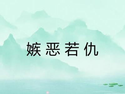 嫉恶若仇