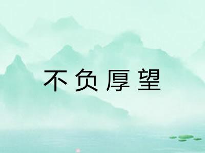 不负厚望