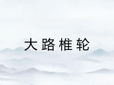 大路椎轮