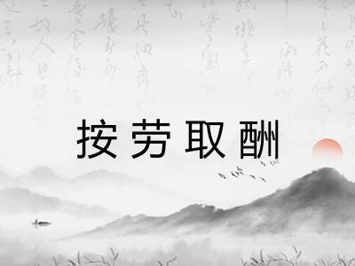 按劳取酬