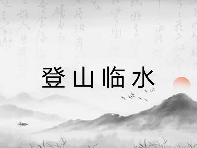 登山临水