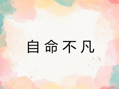 自命不凡