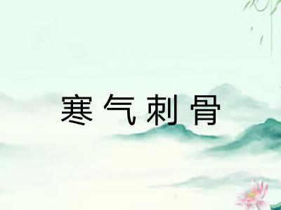 寒气刺骨