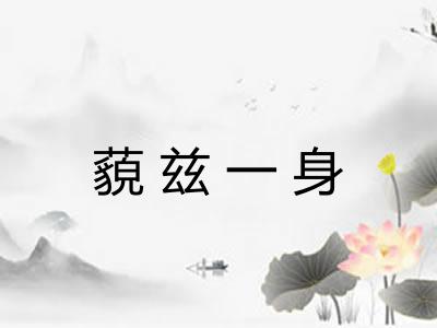 藐兹一身
