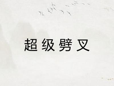 超级劈叉