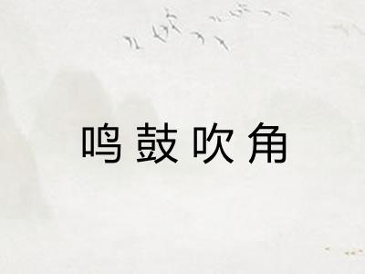 鸣鼓吹角