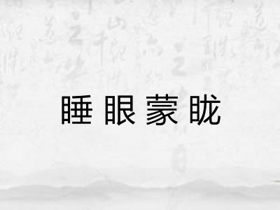 睡眼蒙眬