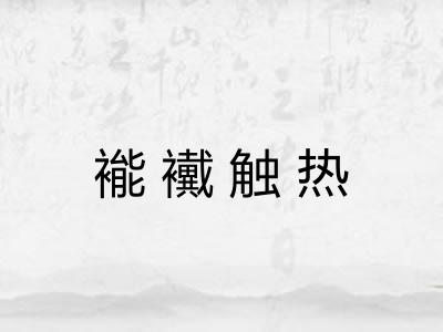 褦襶触热